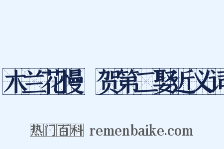 木兰花慢·贺第二娶近义词是什么意思的图片